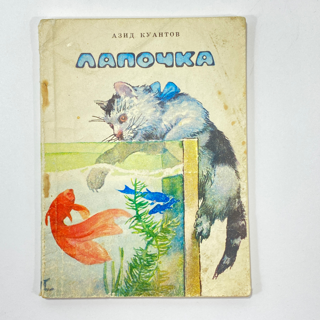 "Лапочка" СССР книга. Картинка 1