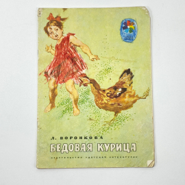 "Бедовая курица" СССР книга