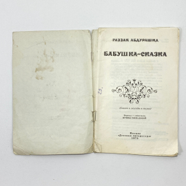 "Бабушка -сказка " СССР. Картинка 2