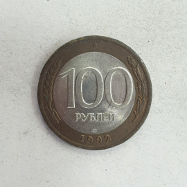 Монета сто рублей, Россия, клеймо ЛМД, 1992г.
