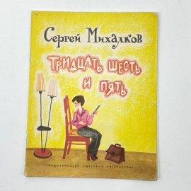 "Тридцать шесть и пять" СССР. Картинка 1