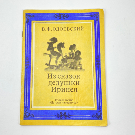 "Из сказок дедушки Иринея" СССР