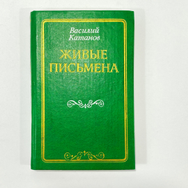 "Живые письмена" СССР книга