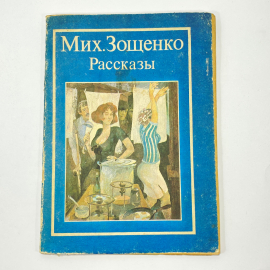 "Рассказы М.Зощенко" СССР книга