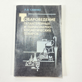 "Товароведение галантерейных и парфюмерно-косметических товаров" СССР