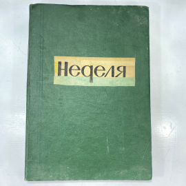 "Неделя" СССР книга