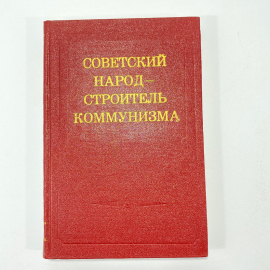 "Советский народ - строитель коммунизма" СССР книга