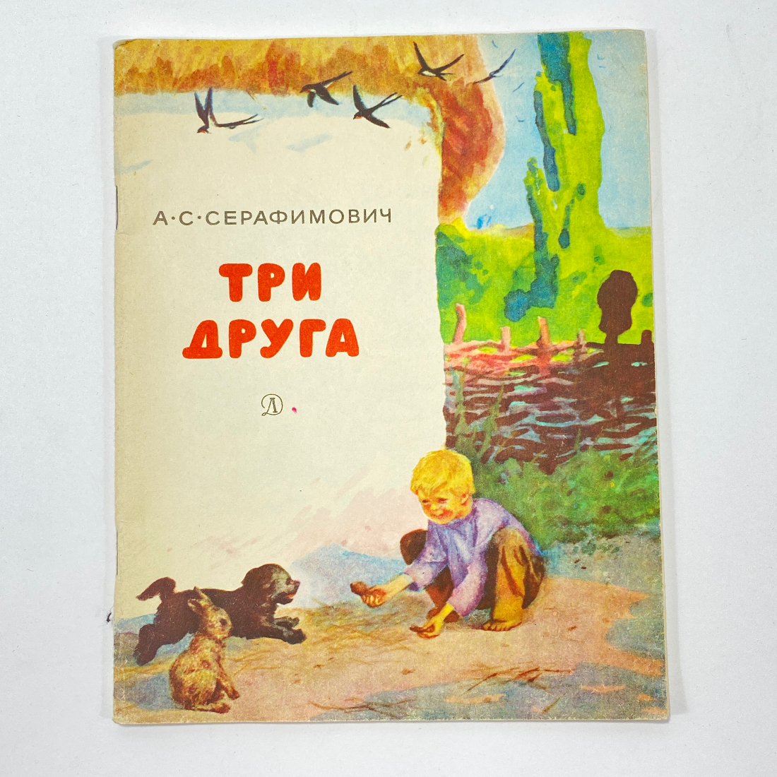 "Три друга" СССР книга. Картинка 1