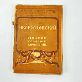 "Мережковский. Полное собрание сочинений" Царская Россия