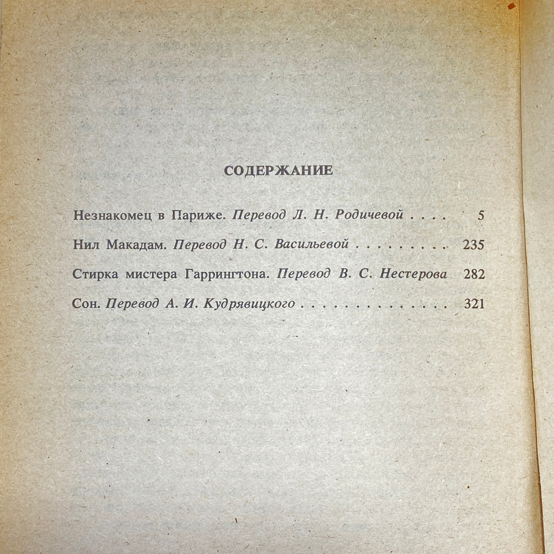 "Незнакомец в Париже" СССР книга. Картинка 10