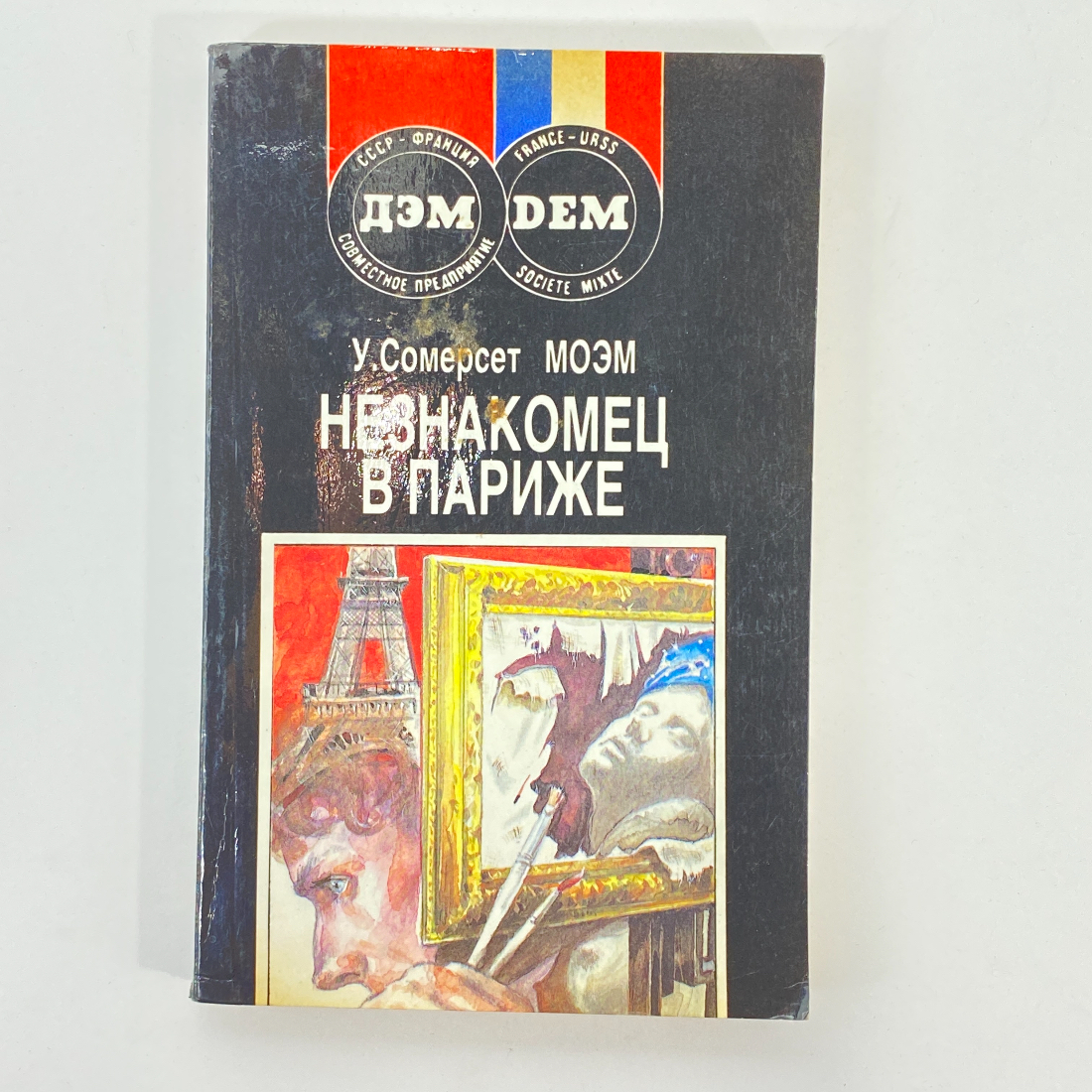 "Незнакомец в Париже" СССР книга. Картинка 1