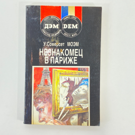 "Незнакомец в Париже" СССР книга. Картинка 1