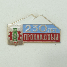 Значок "Прохладный. 230 лет", СССР