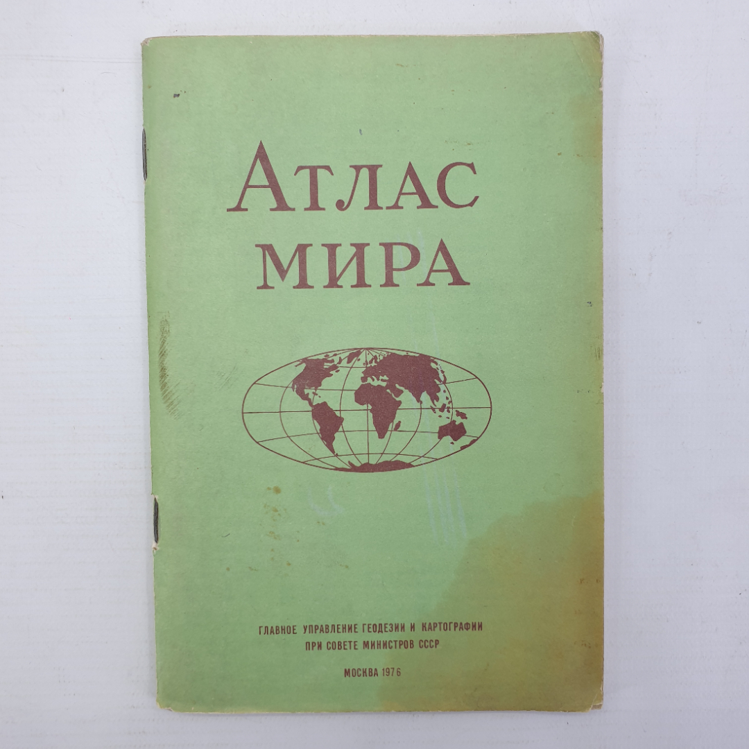 Атлас мира, Главное управление геодезии и картографии, Москва, 1976г.. Картинка 1