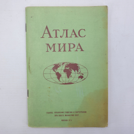 Атлас мира, Главное управление геодезии и картографии, Москва, 1976г.