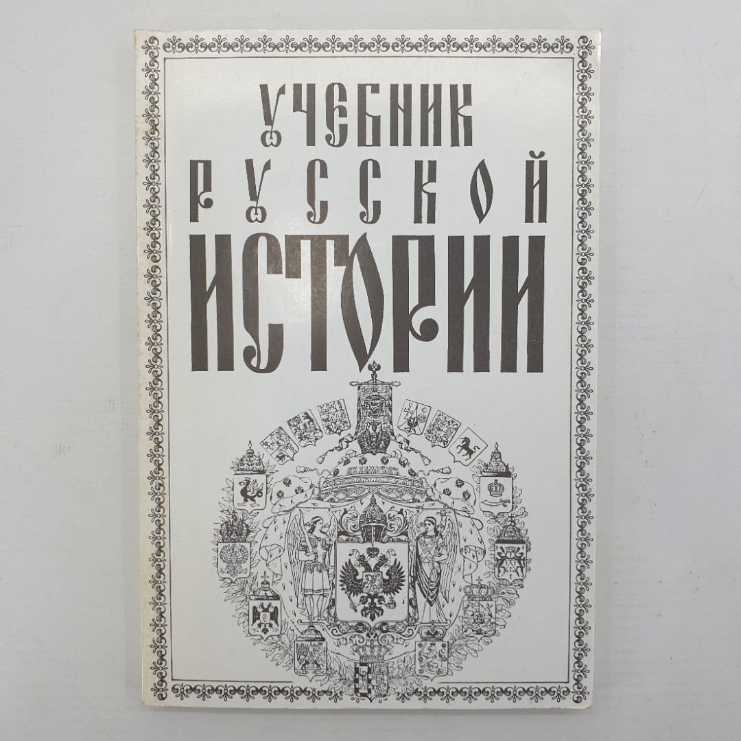 М. Острогорский "Учебник русской истории. Элементарный курс", Москва, 1995г.. Картинка 1