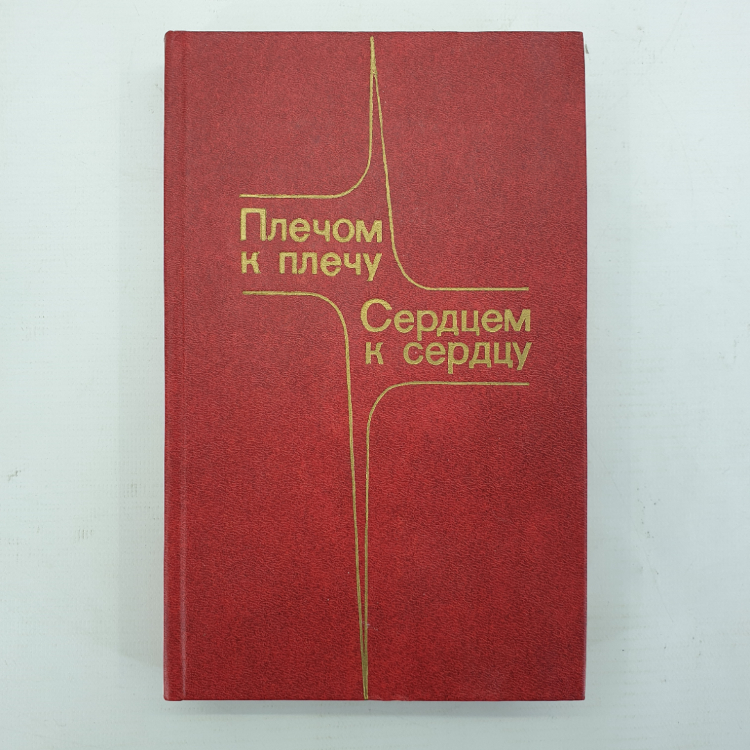 М. Костадинова, И. Лалов "Плечом к плечу, сердцем к сердцу", Москва, Военное издательство, 1984г.. Картинка 1