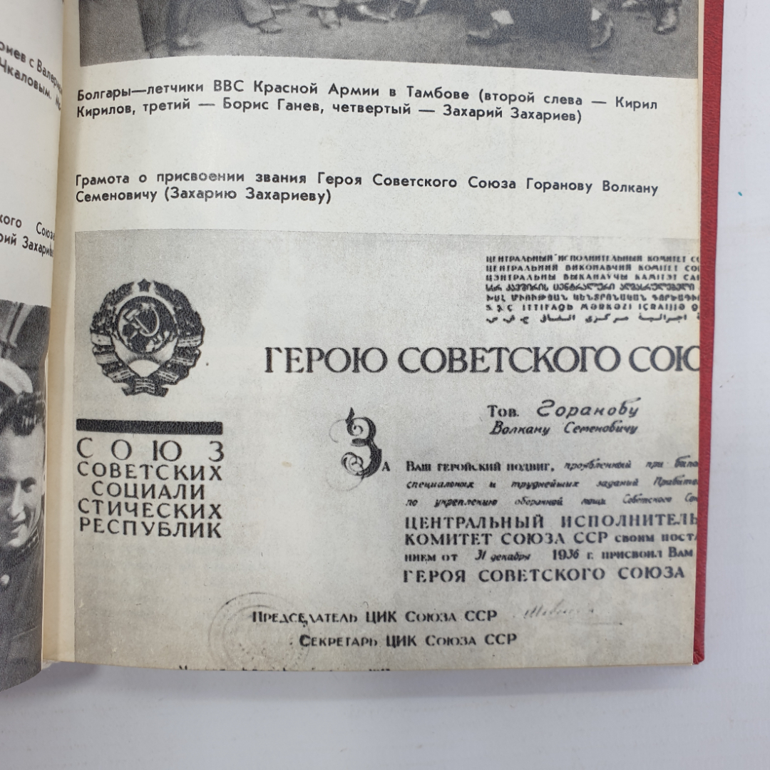 М. Костадинова, И. Лалов "Плечом к плечу, сердцем к сердцу", Москва, Военное издательство, 1984г.. Картинка 9