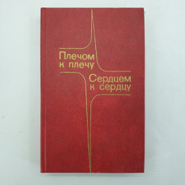 М. Костадинова, И. Лалов "Плечом к плечу, сердцем к сердцу", Москва, Военное издательство, 1984г.