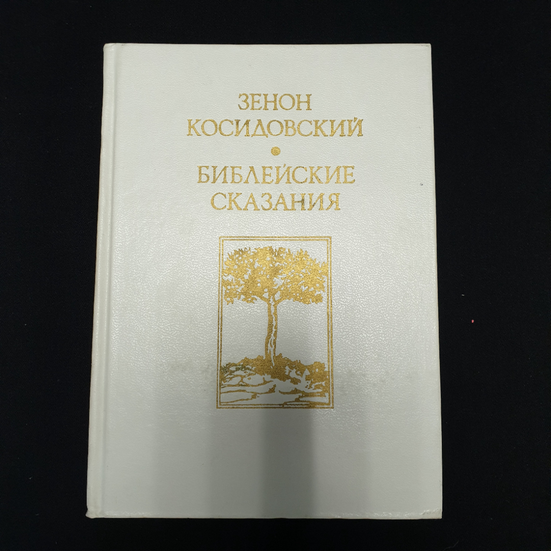 З. Косидовский "Библейские сказания", Москва, 1975г.. Картинка 1