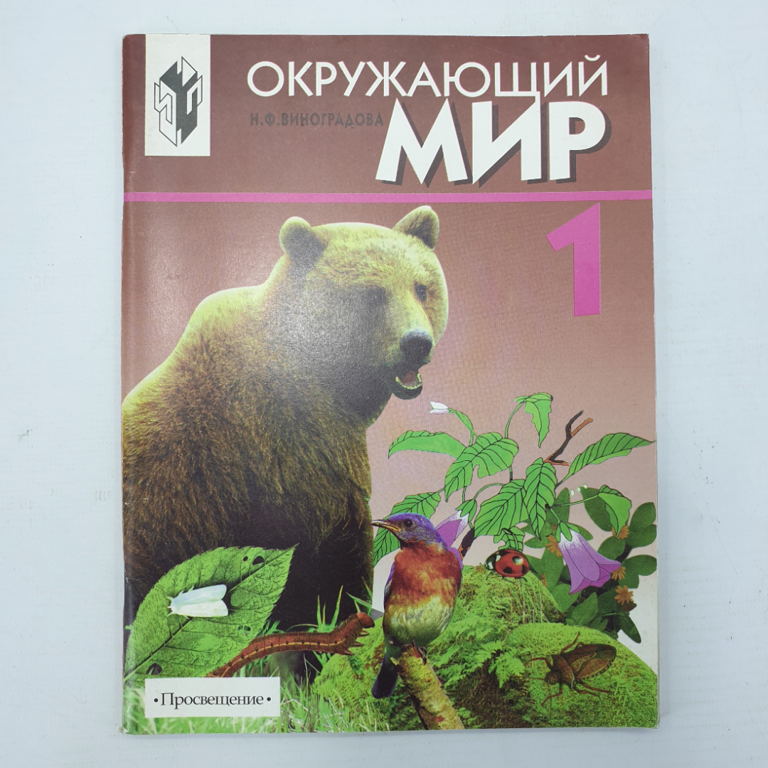 Н.Ф. Виноградова "Окружающий мир. Тетрадь для учащихся. 1 класс", Москва, Просвещение, 1999г.. Картинка 1