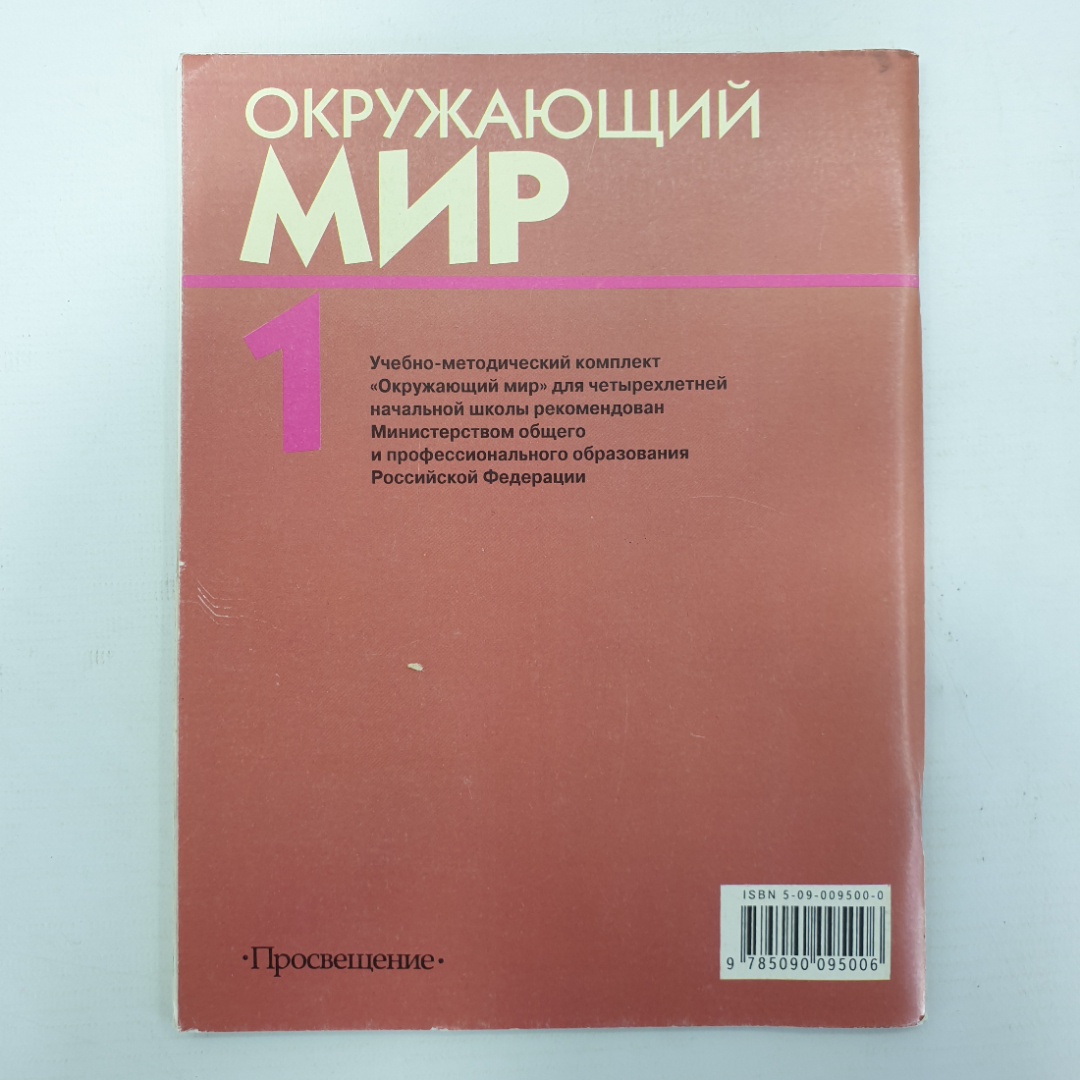 Н.Ф. Виноградова "Окружающий мир. Тетрадь для учащихся. 1 класс", Москва, Просвещение, 1999г.. Картинка 2