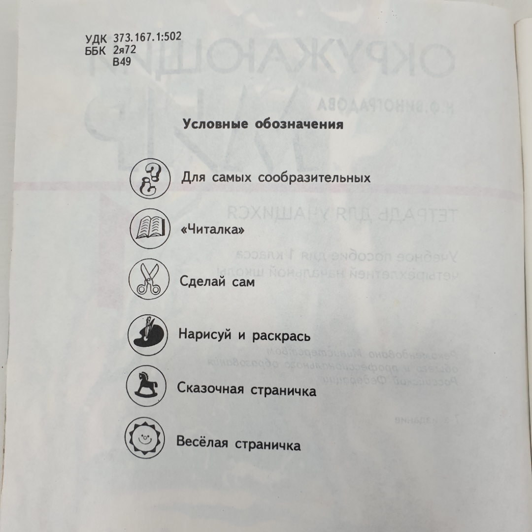 Н.Ф. Виноградова "Окружающий мир. Тетрадь для учащихся. 1 класс", Москва, Просвещение, 1999г.. Картинка 4