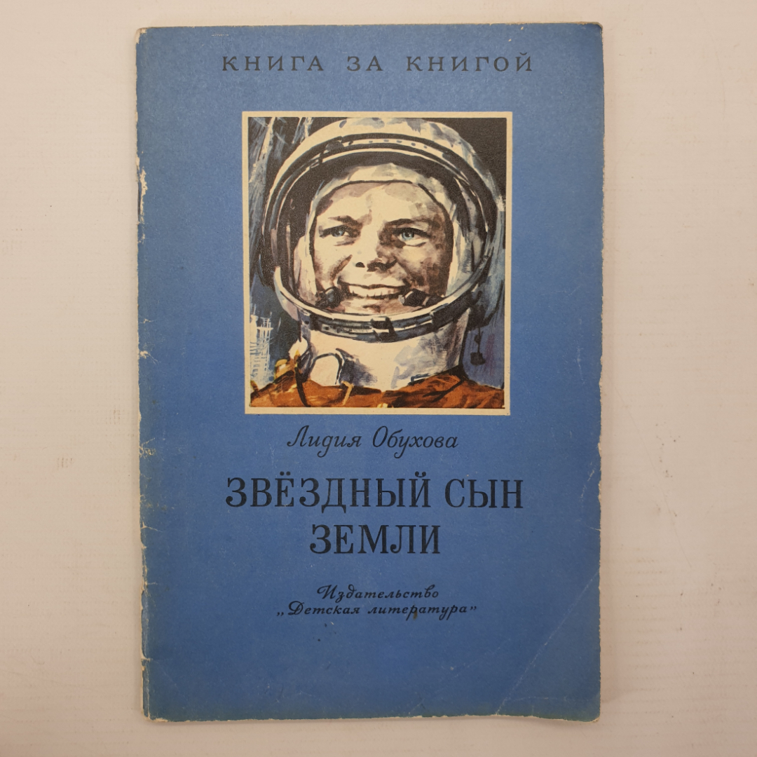 Л. Обухова "Звёздный сын земли", издательство Детская литература, 1974г.. Картинка 1