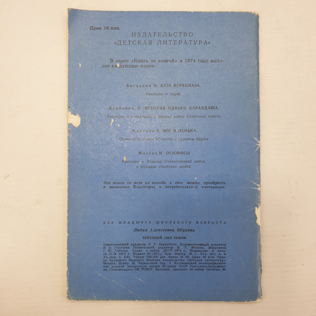 Л. Обухова "Звёздный сын земли", издательство Детская литература, 1974г.. Картинка 2