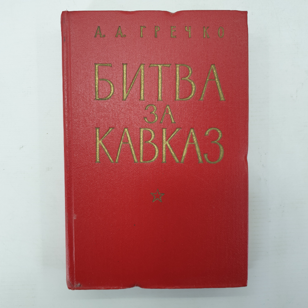 А.А. Гречко "Битва за Кавказ", Москва, Воениздат Минобр СССР, 1971г.. Картинка 1