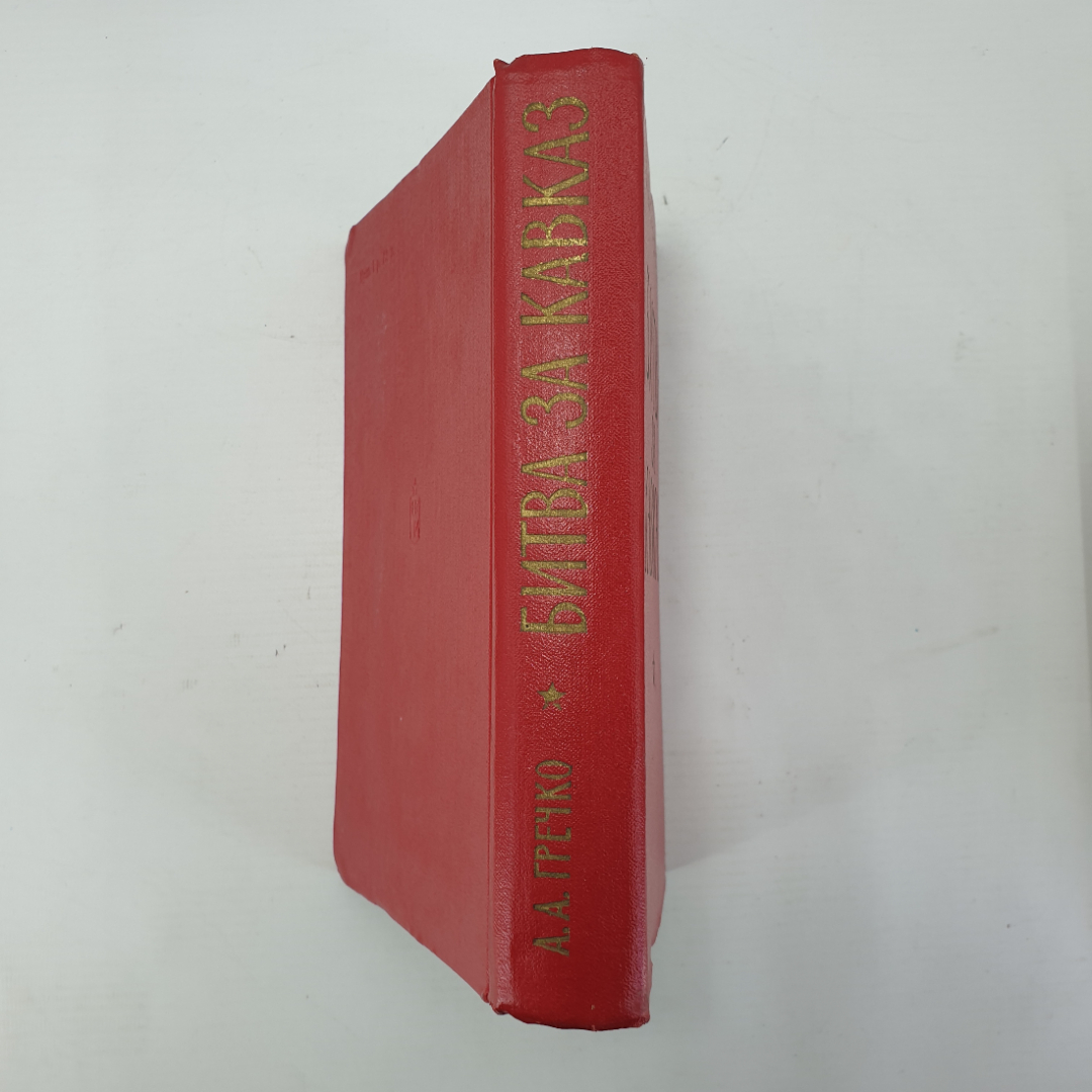 А.А. Гречко "Битва за Кавказ", Москва, Воениздат Минобр СССР, 1971г.. Картинка 3