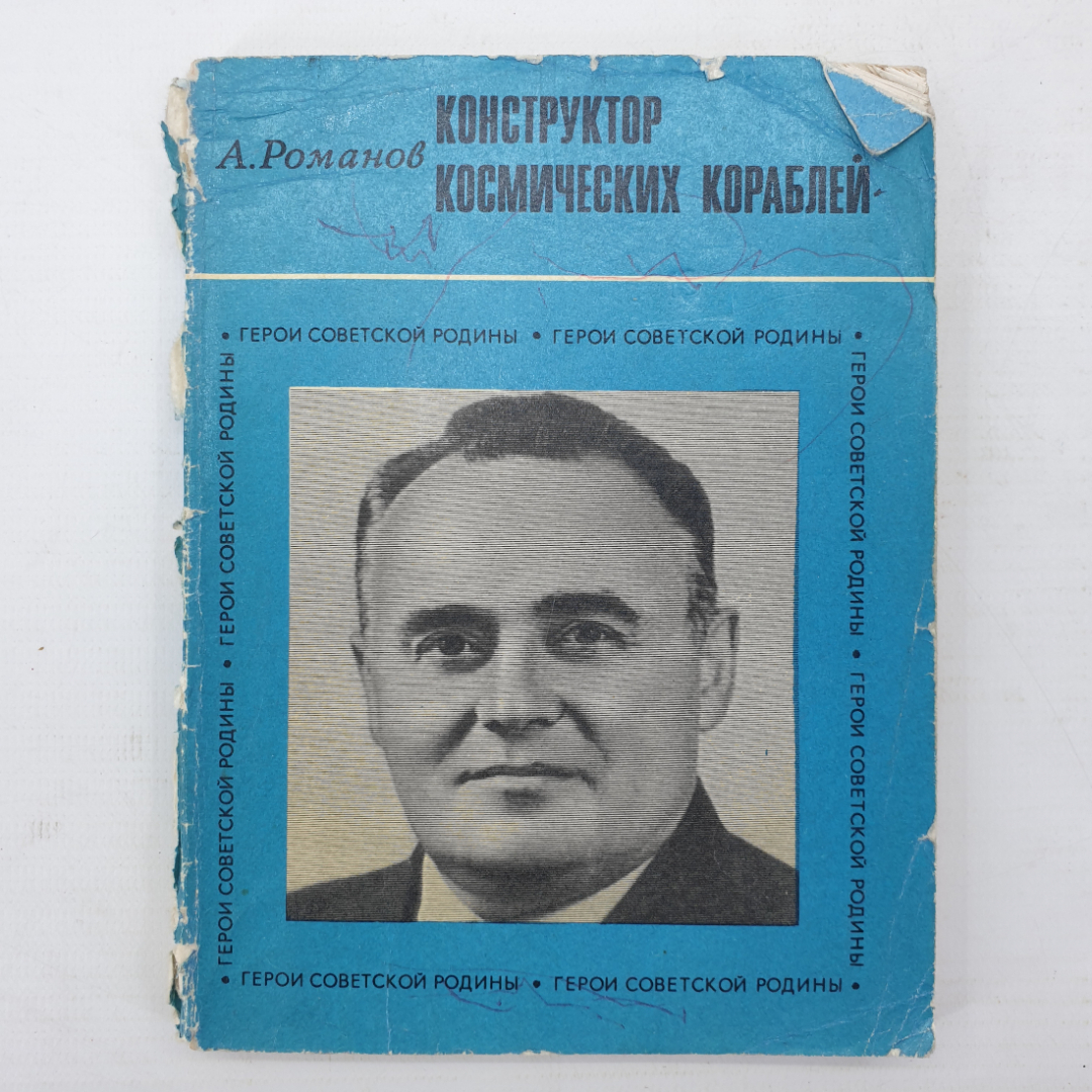 А. Романов "Конструктор космических кораблей", Москва, 1969г.. Картинка 1