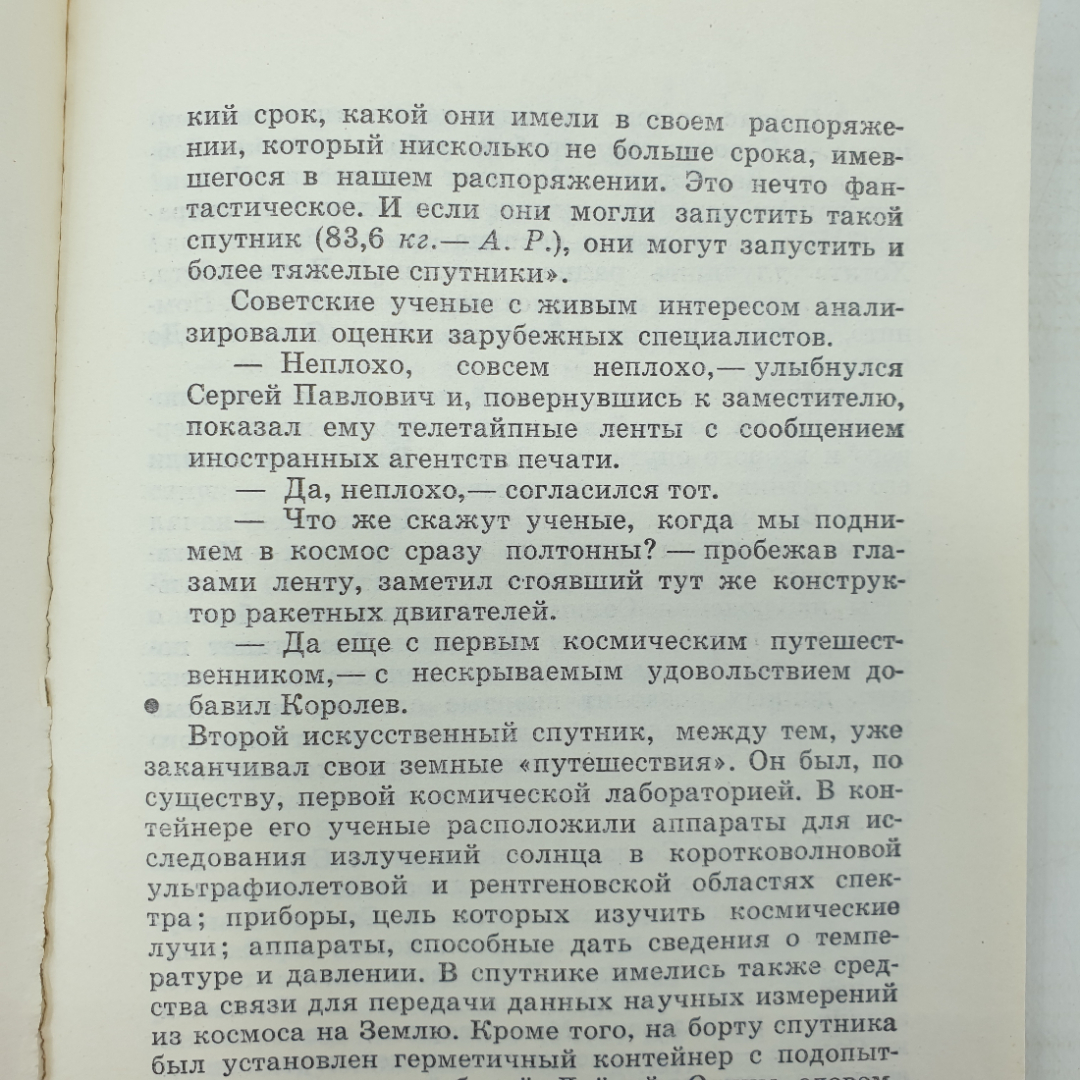 А. Романов "Конструктор космических кораблей", Москва, 1969г.. Картинка 6