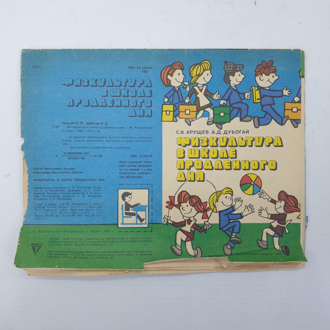 С.В. Хрущев, А.Д. Дубогай "Физкультура в школе продленного дня", 1986г.. Картинка 1