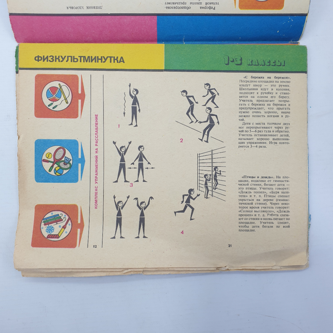 С.В. Хрущев, А.Д. Дубогай "Физкультура в школе продленного дня", 1986г.. Картинка 3