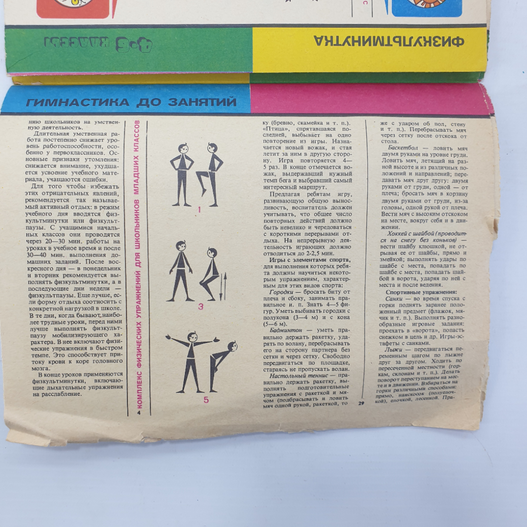 С.В. Хрущев, А.Д. Дубогай "Физкультура в школе продленного дня", 1986г.. Картинка 5