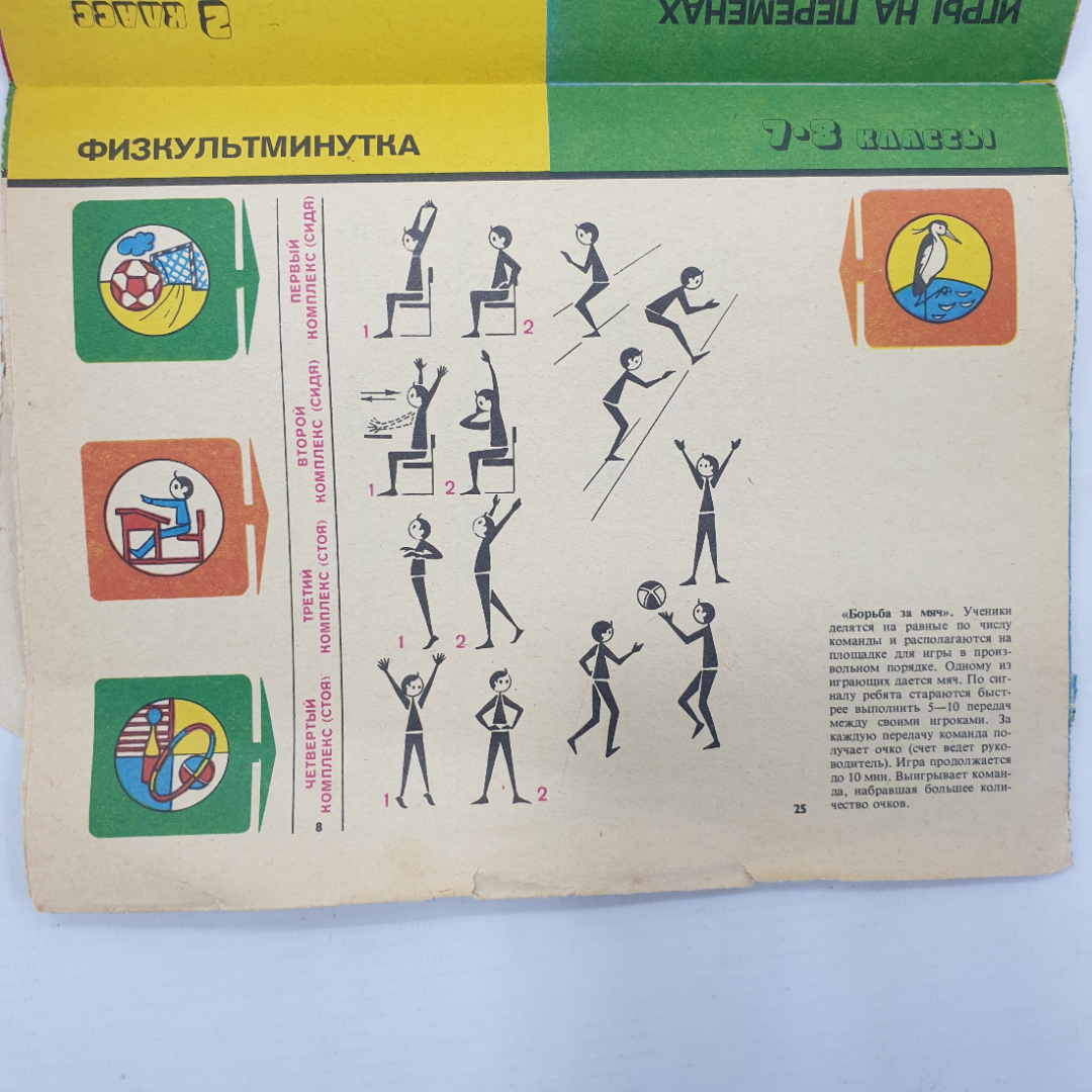 С.В. Хрущев, А.Д. Дубогай "Физкультура в школе продленного дня", 1986г.. Картинка 7