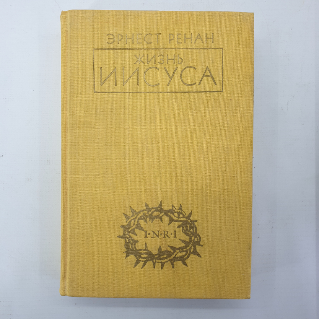 Э. Ренан "Жизнь Иисуса" на дореволюционном языке, издательство "Слово", Москва, 1990г.. Картинка 1