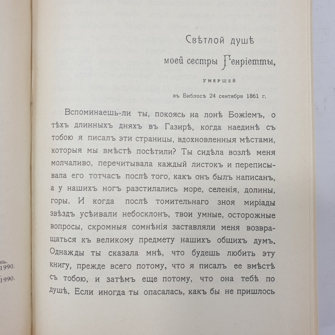 Э. Ренан "Жизнь Иисуса" на дореволюционном языке, издательство "Слово", Москва, 1990г.. Картинка 5