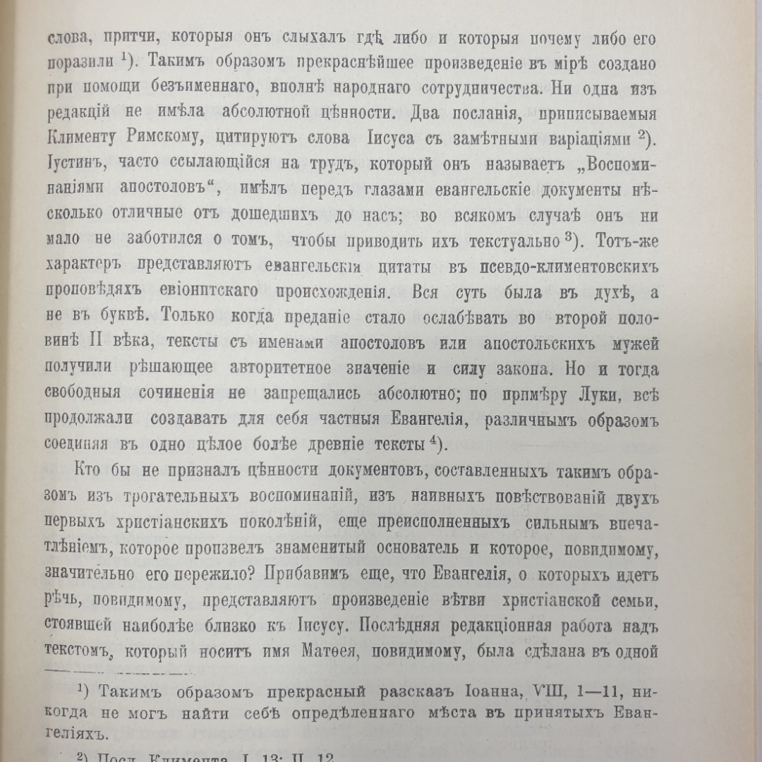 Э. Ренан "Жизнь Иисуса" на дореволюционном языке, издательство "Слово", Москва, 1990г.. Картинка 6