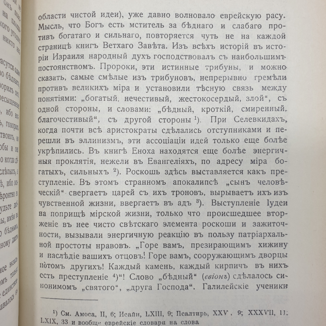 Э. Ренан "Жизнь Иисуса" на дореволюционном языке, издательство "Слово", Москва, 1990г.. Картинка 7