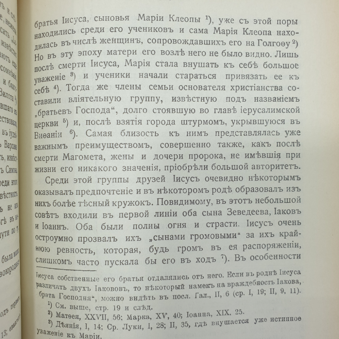 Э. Ренан "Жизнь Иисуса" на дореволюционном языке, издательство "Слово", Москва, 1990г.. Картинка 8