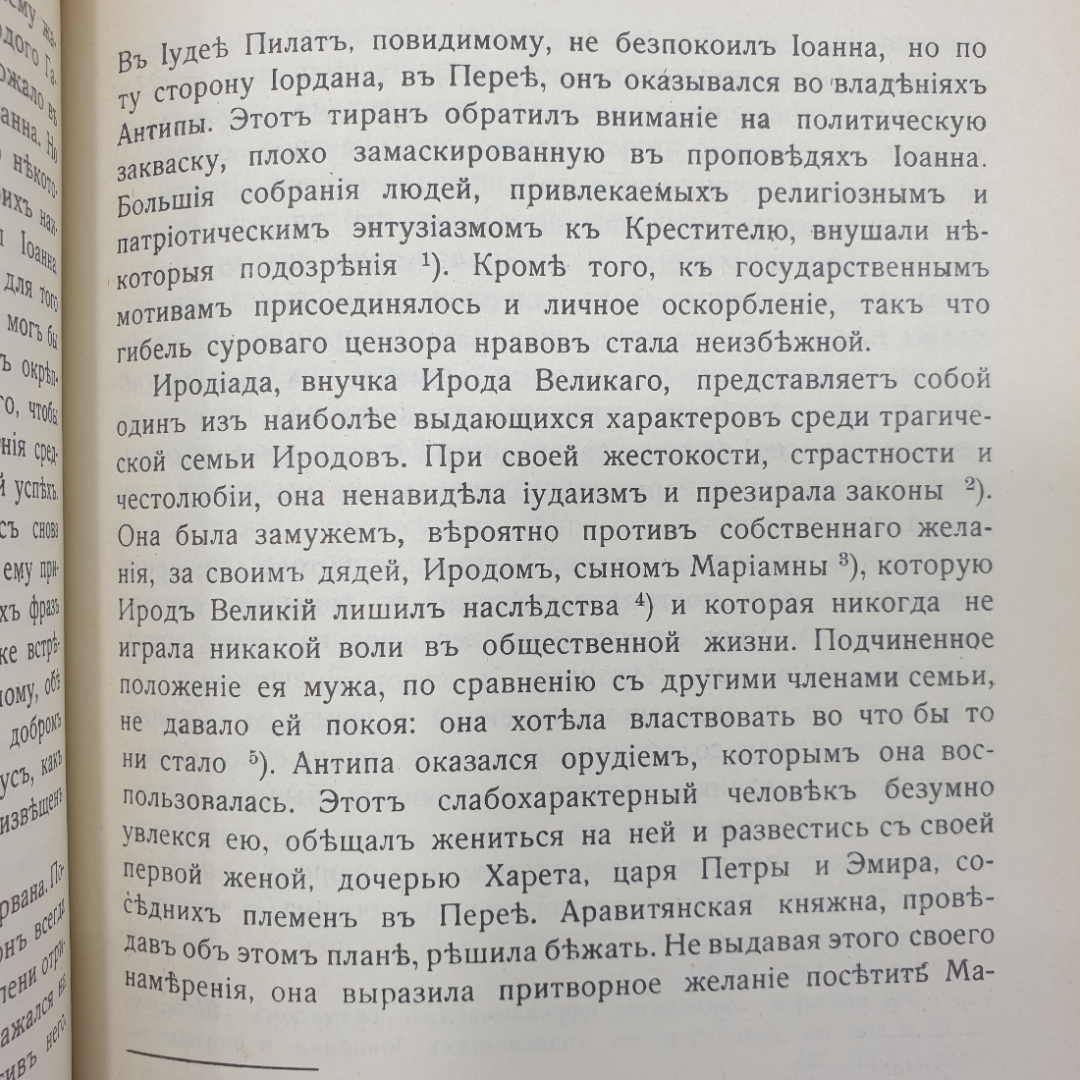 Э. Ренан "Жизнь Иисуса" на дореволюционном языке, издательство "Слово", Москва, 1990г.. Картинка 9