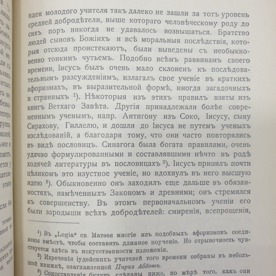 Э. Ренан "Жизнь Иисуса" на дореволюционном языке, издательство "Слово", Москва, 1990г.. Картинка 10