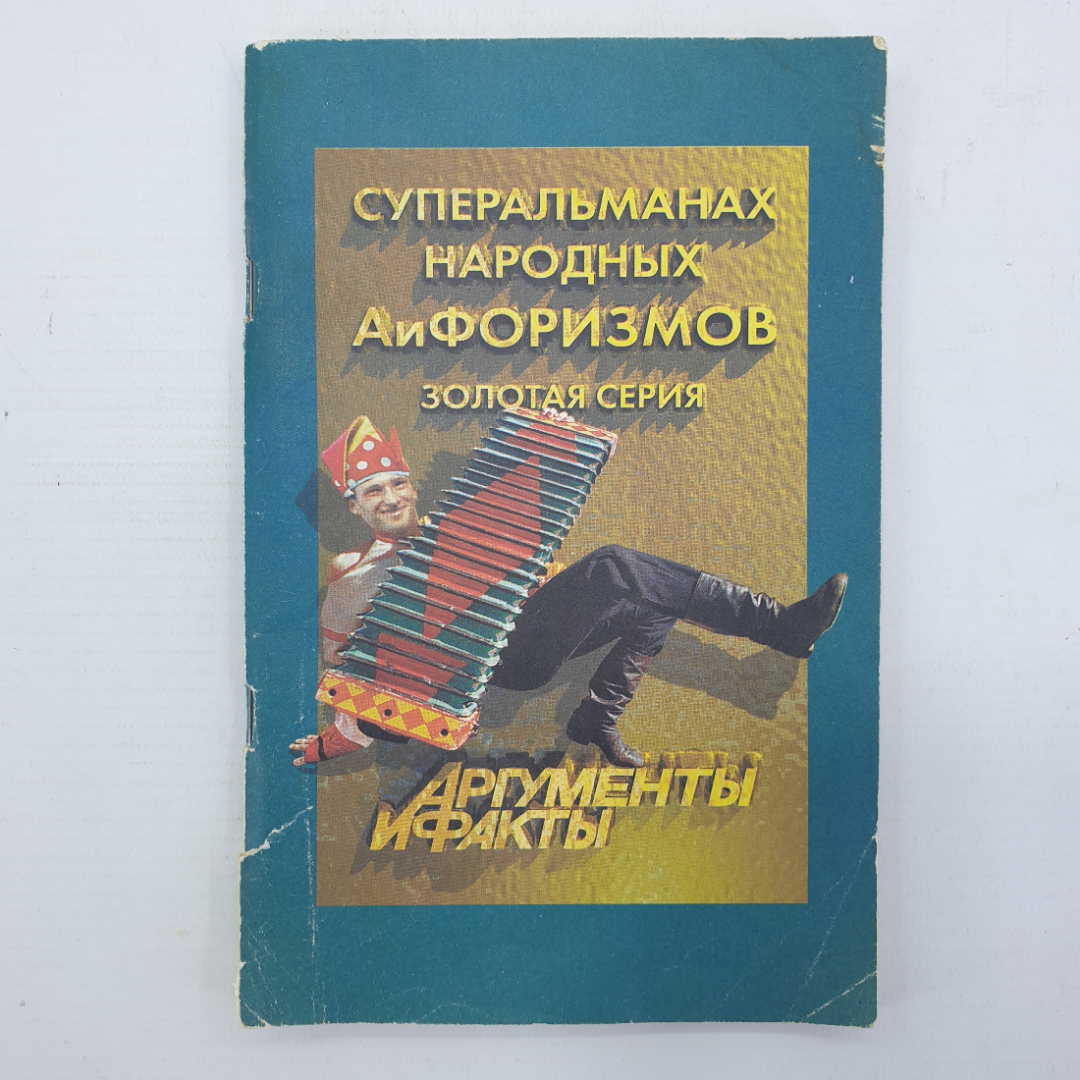 Книга "Суперальманах народных афоризмов. Золотая серия. Аргументы и факты". Картинка 1