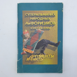 Книга "Суперальманах народных афоризмов. Золотая серия. Аргументы и факты"