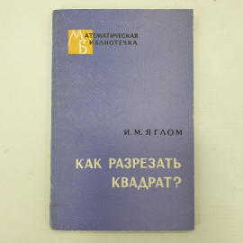 И.М. Яглом "Как разрезать квадрат?", Москва, 1968г.