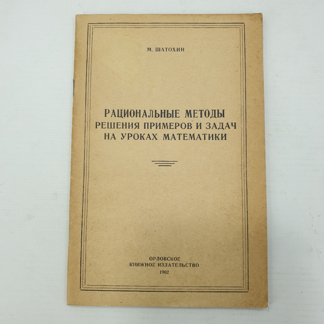 М. Шатохин "Рациональные метода решения примеров и задач на уроках математики", 1962г.. Картинка 1