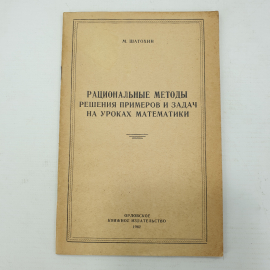 М. Шатохин "Рациональные метода решения примеров и задач на уроках математики", 1962г.