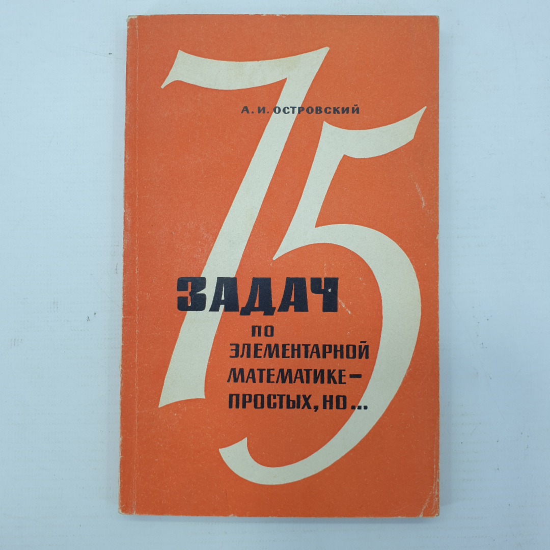 А.И. Островский "75 задач по элементарной математике - простых, но...", Просвещение, Москва, 1966г.. Картинка 1